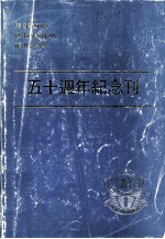 诗巫福州工会五十周年纪念刊