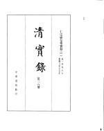 仁宗睿皇帝实录  卷1至卷77