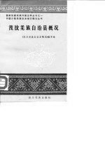 茂汶羌族自治县概况