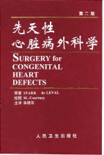 先天性心脏病外科学  第2版
