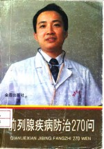 前列腺疾病防治270问