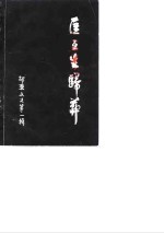 邵东文史  第1辑  匡互生归葬