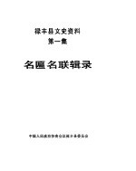 禄丰县文史资料  第1辑  名匾名联辑录