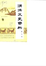 渭滨文史资料  第5辑