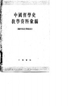 中国哲学史教学资料汇编  魏晋南北朝部份  上