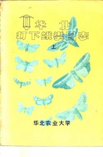华北灯下蛾类图志  上