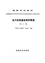 电力系统继电保护原理  第3版