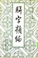 骈字类编  第8册