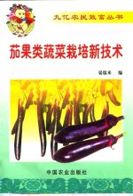 茄果类蔬菜栽培新技术