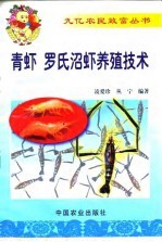 青虾  罗氏沼虾养殖技术