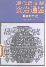 现代语文版《资治通鉴》  26  淝水之战  宋  司马光撰