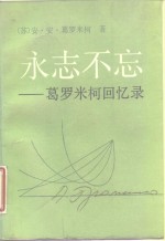 永志不忘-葛罗米柯回忆录  下