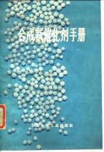 合成氨催化剂手册