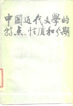 中国近代文学的特点、性质和分期
