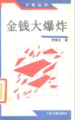 金钱大爆炸