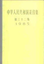 中华人民共和国条约集  第32集  1985