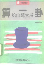 给山姆大叔算一卦