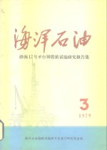 海洋石油  渤海12号平台钢管桩试验研究报告集  1979后第3期