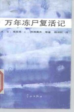 万年冻尸复活记  科幻故事集