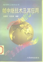 帧中继技术及其应用