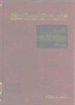 给水排水设计手册  9  专用机械  第2版