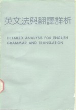 英文法与翻译详析