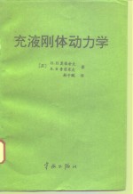 充液刚体动力学