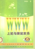 WWW上站与架站实务