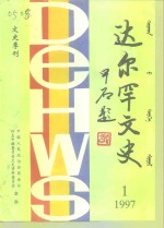达尔罕文史  1997年  第1辑  总第5辑