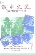 陵水文史  第7辑  日军侵陵暴行实录