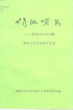 顺昌文史资料  第14辑  情洒顺昌