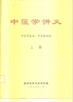 中医学讲义  上  中医学基础、中草药部份