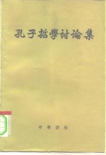 孔子哲学讨论集