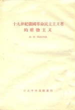 十九世纪俄国革命民主主义者的唯物主义