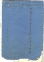 全国交通营运线路里程示意图  第2版