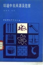 环境中氡来源及危害 封面
