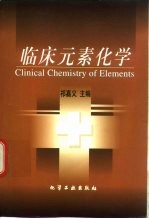 临床元素化学