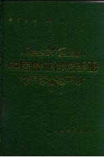 中医虚证诊疗手册