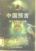 中国预言  世纪末的热门话题