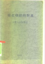 南北朝鲜的对比  -外国人士访朝观感