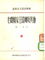 新时代文丛  第4辑  老戏剧家王瑶卿及其他