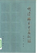 明清稀见史籍叙录