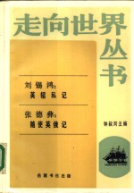 刘锡鸿·英轺私记张德彝·随使英俄记