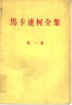 马卡连柯全集  第1卷  教育诗篇