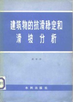 建筑物的抗滑稳定和滑坡分析
