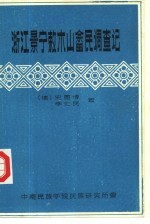 浙江景宁敕木山畲民调查记
