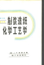 制浆造纸化学工艺学  第3版  第4卷