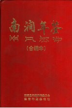 南涧县年鉴  1994