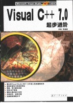 Visual C++ 7.0起步进阶