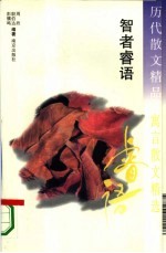 历代散文精品  寓言散文精选  智者睿语